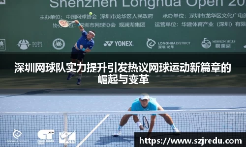 深圳网球队实力提升引发热议网球运动新篇章的崛起与变革